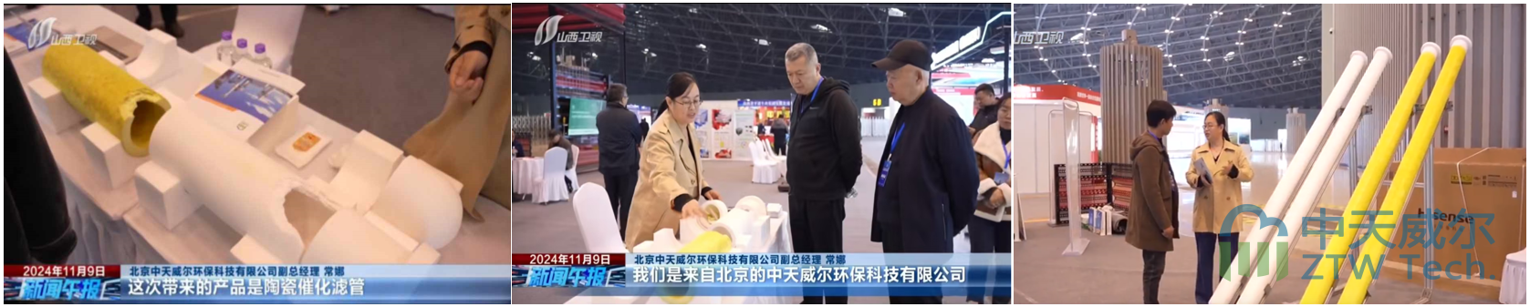 中天威爾應邀參加《第十四屆山西省節能環保“雙碳”產業博覽會》插圖陶瓷催化濾管,陶瓷纖維濾管,玻璃窯爐,陶瓷一體化,塵硝一體化 中天威爾應邀參加《第十四屆山西省節能環保“雙碳”產業博覽會》插圖陶瓷催化濾管,陶瓷纖維濾管,玻璃窯爐,陶瓷一體化,塵硝一體化