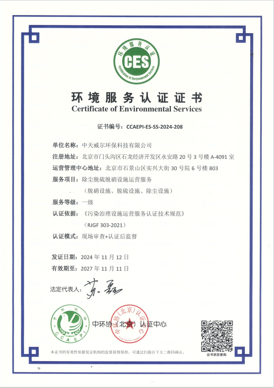 【喜報(bào)】中天威爾榮獲中環(huán)協(xié)頒發(fā)的環(huán)境服務(wù)認(rèn)證證書插圖陶瓷催化濾管,陶瓷纖維濾管,玻璃窯爐,陶瓷一體化,塵硝一體化 【喜報(bào)】中天威爾榮獲中環(huán)協(xié)頒發(fā)的環(huán)境服務(wù)認(rèn)證證書插圖陶瓷催化濾管,陶瓷纖維濾管,玻璃窯爐,陶瓷一體化,塵硝一體化